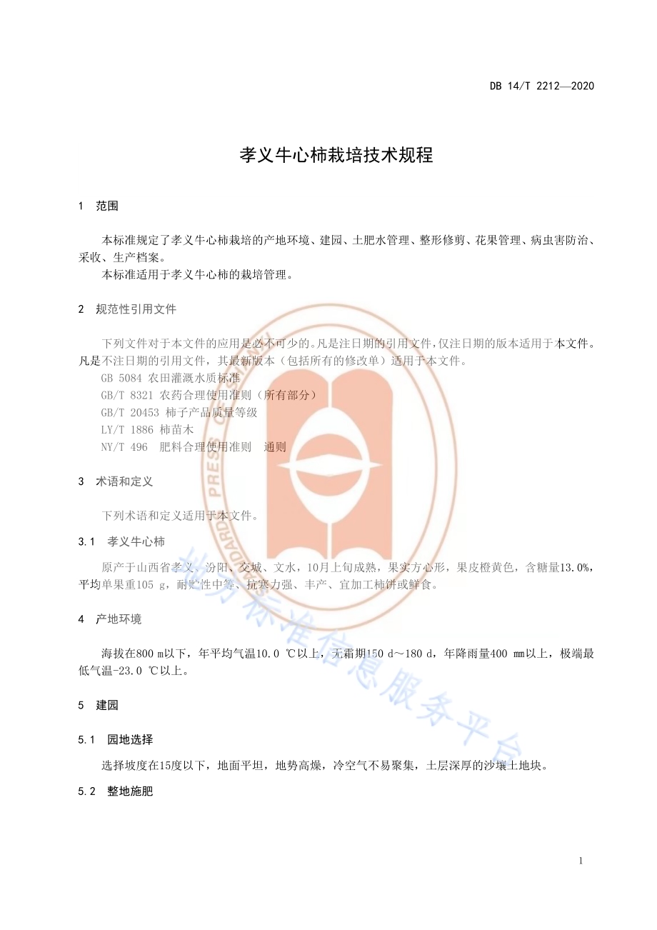 《孝义牛心柿栽培技术规程》DB14／T2212-2020.pdf_第5页