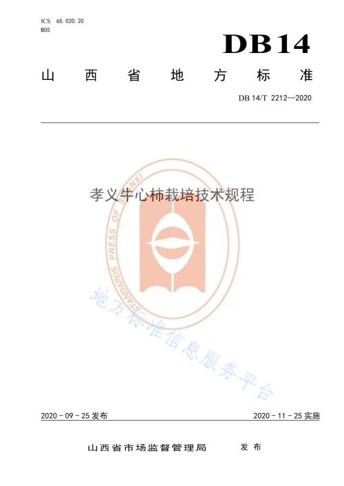 《孝义牛心柿栽培技术规程》DB14／T2212-2020.pdf