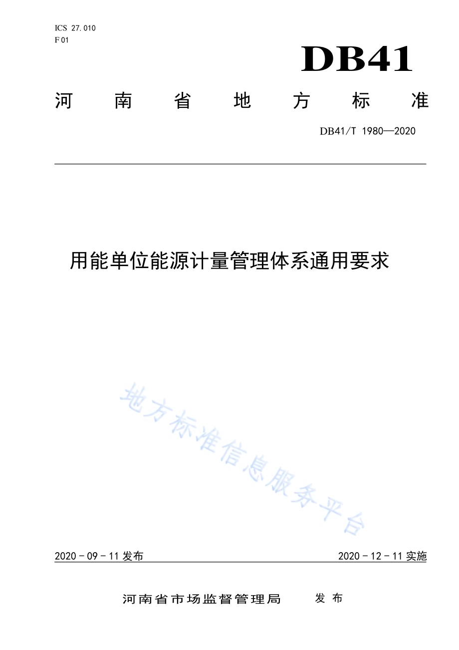 用能单位能源计量管理体系通用要求DB41／T 1980-2020.pdf_第1页