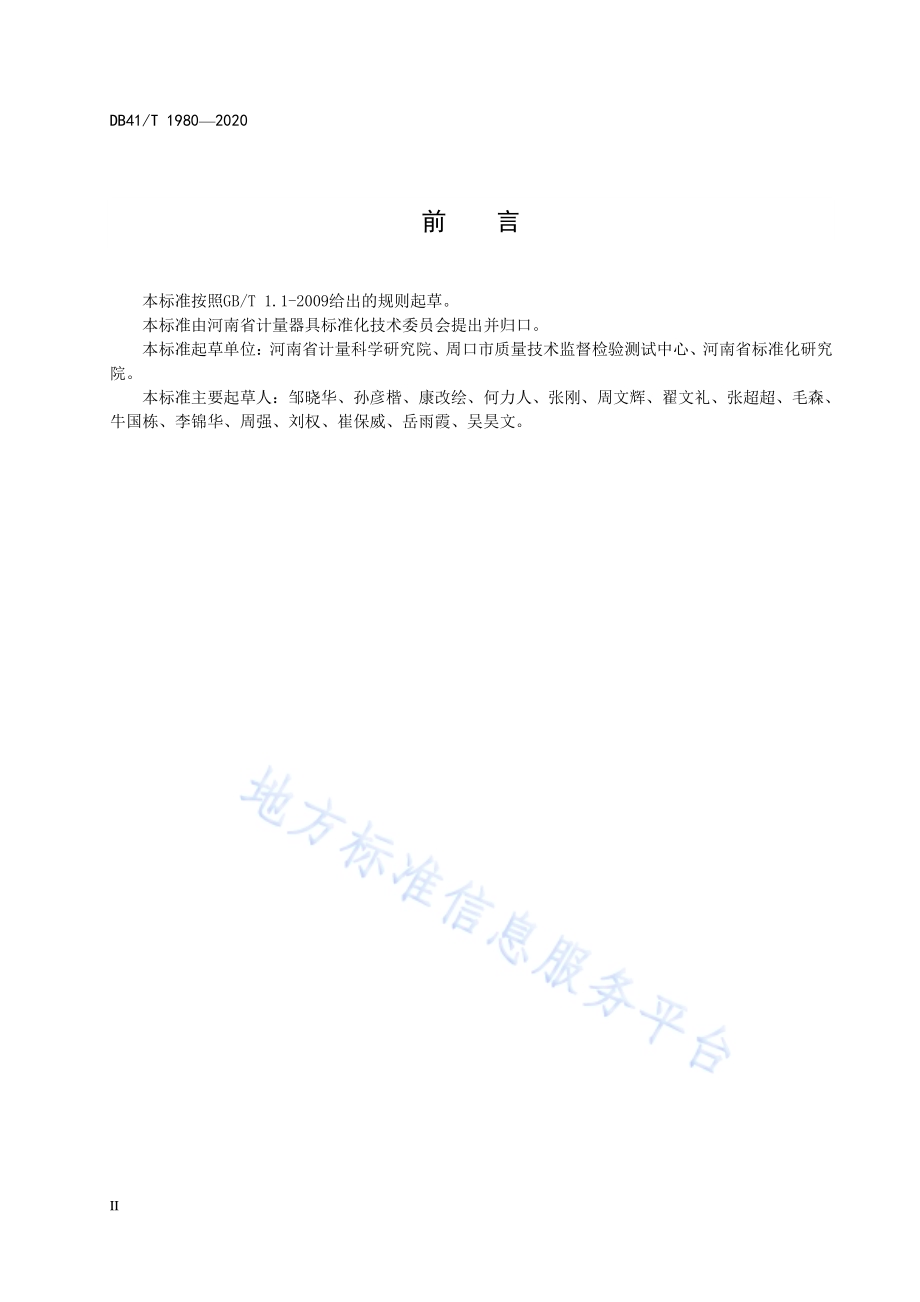 用能单位能源计量管理体系通用要求DB41／T 1980-2020.pdf_第4页