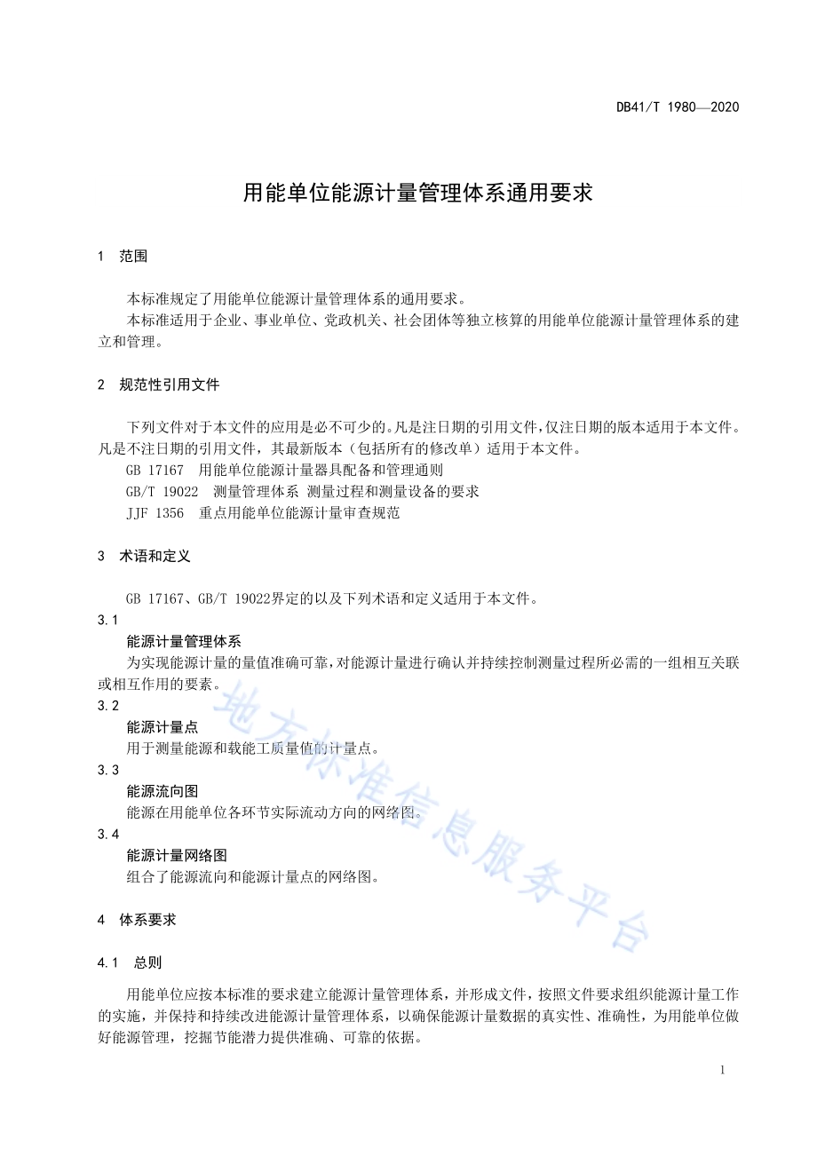 用能单位能源计量管理体系通用要求DB41／T 1980-2020.pdf_第5页