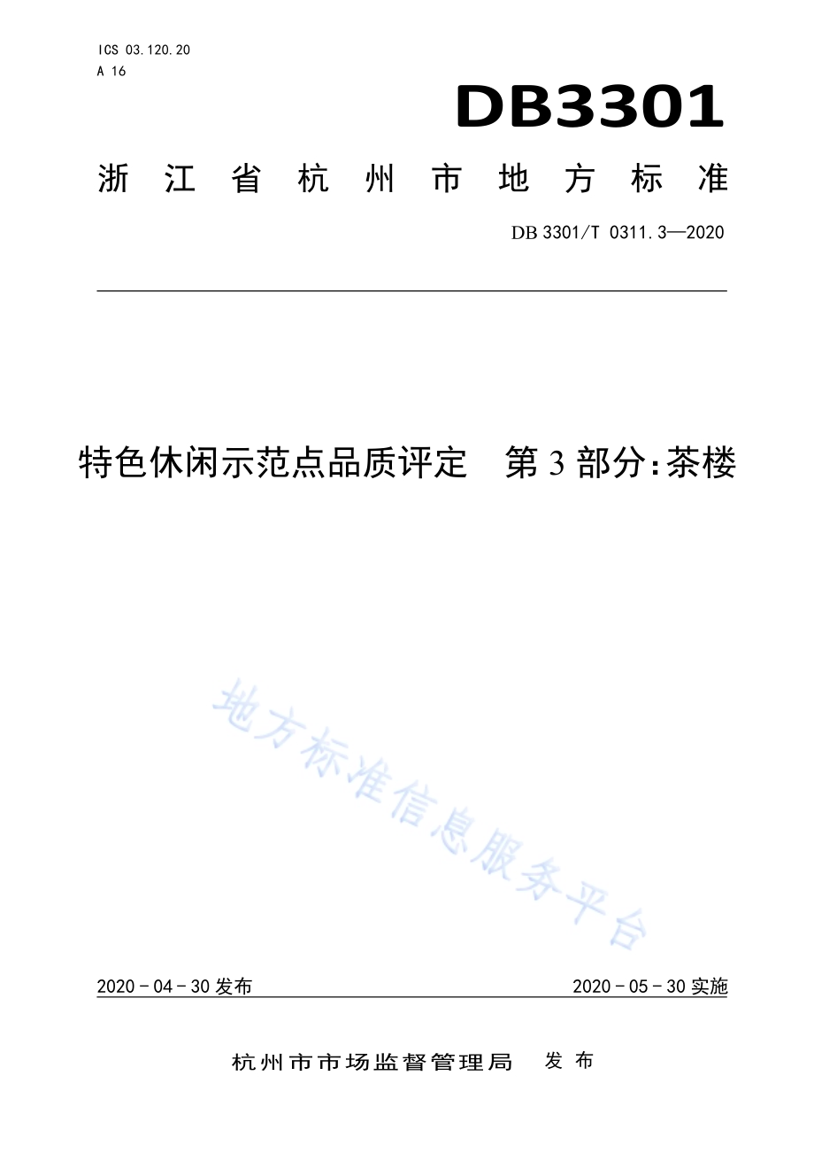 特色休闲示范点品质评定第3部分：茶楼DB3301／T 0311.3—2020.pdf_第1页