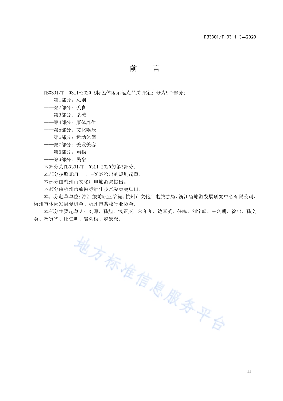 特色休闲示范点品质评定第3部分：茶楼DB3301／T 0311.3—2020.pdf_第3页