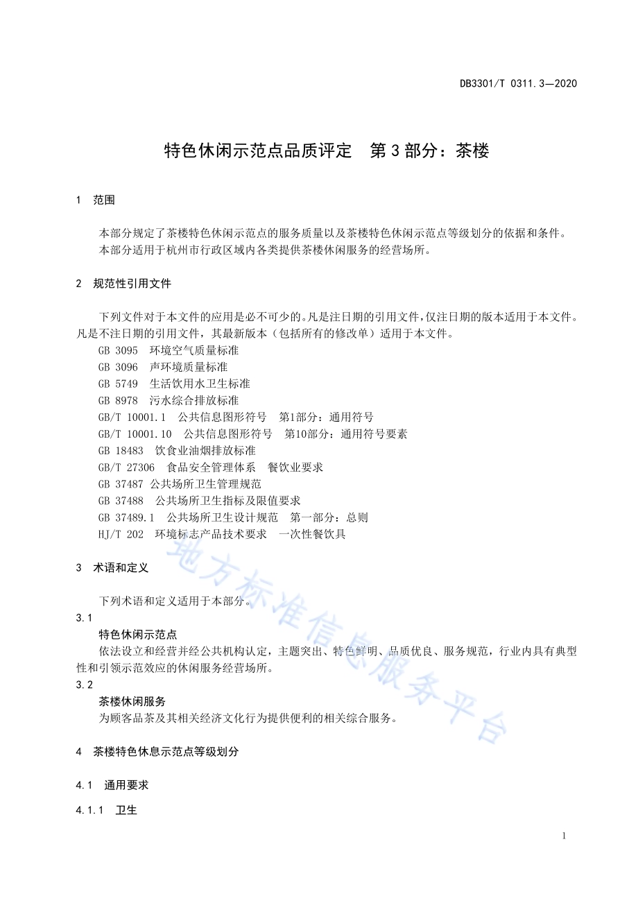 特色休闲示范点品质评定第3部分：茶楼DB3301／T 0311.3—2020.pdf_第5页