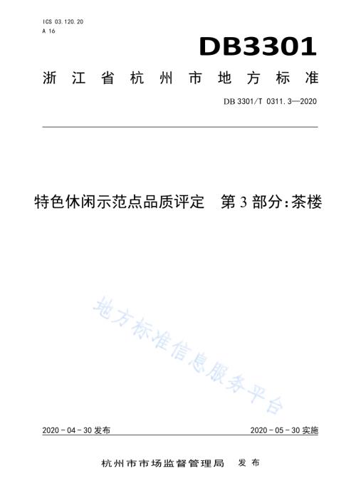 特色休闲示范点品质评定第3部分：茶楼DB3301／T 0311.3—2020.pdf