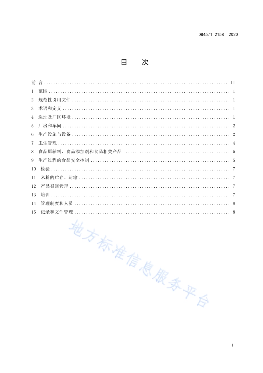 鲜湿类米粉生产规范DB45／T 2158-2020.pdf_第3页