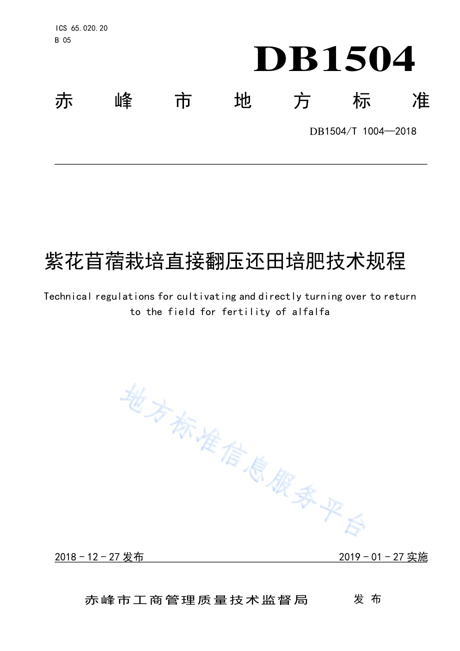 紫花苜蓿栽培直接翻压还田培肥技术规程DB1504／T 1004—2018.pdf_第1页
