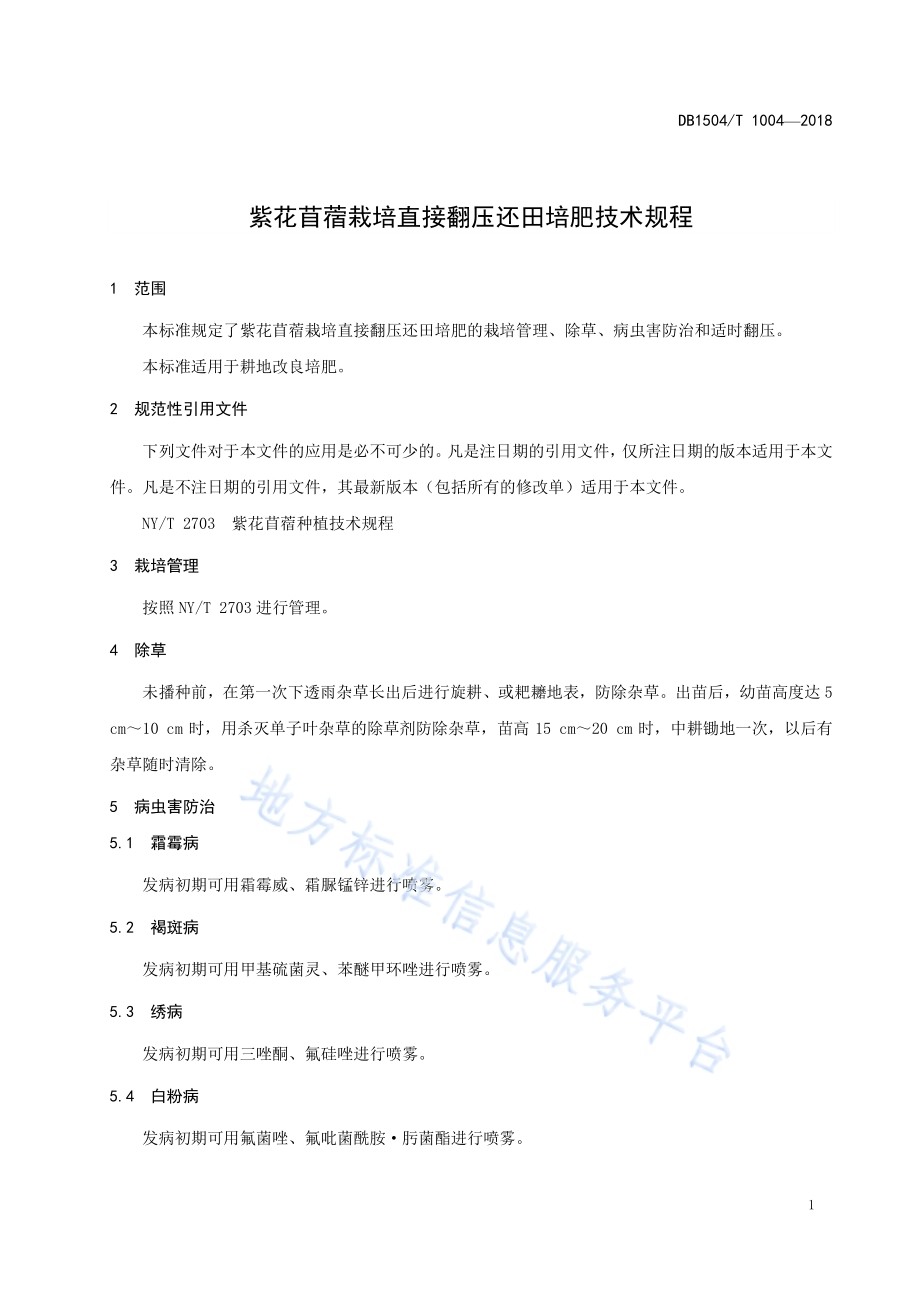 紫花苜蓿栽培直接翻压还田培肥技术规程DB1504／T 1004—2018.pdf_第3页