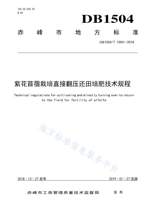 紫花苜蓿栽培直接翻压还田培肥技术规程DB1504／T 1004—2018.pdf