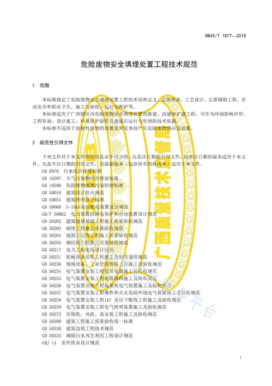 危险废物安全填埋处置工程技术规范DB45／T 1877-2018.pdf_第5页