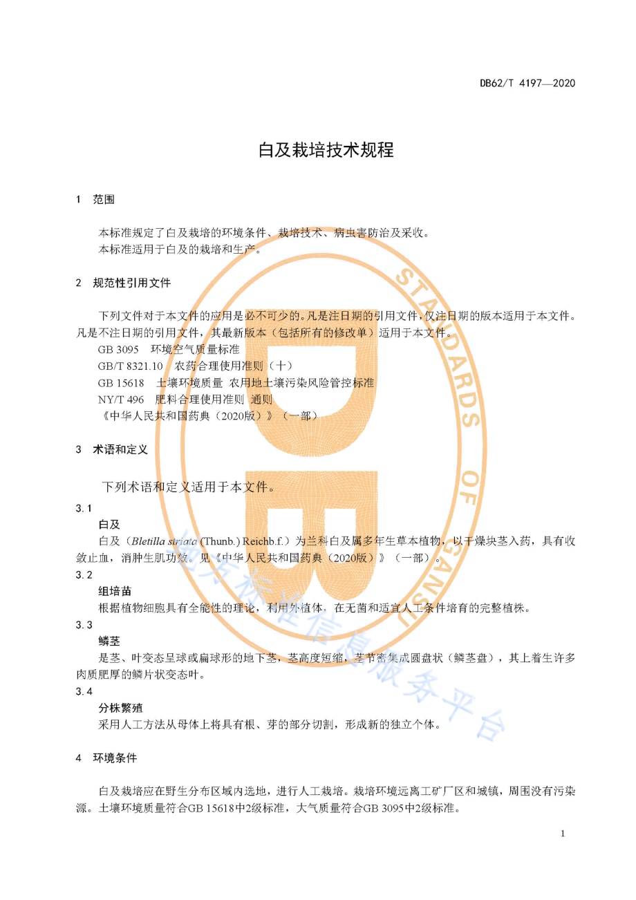 白及栽培技术规程DB62／T 4197-2020.pdf_第5页