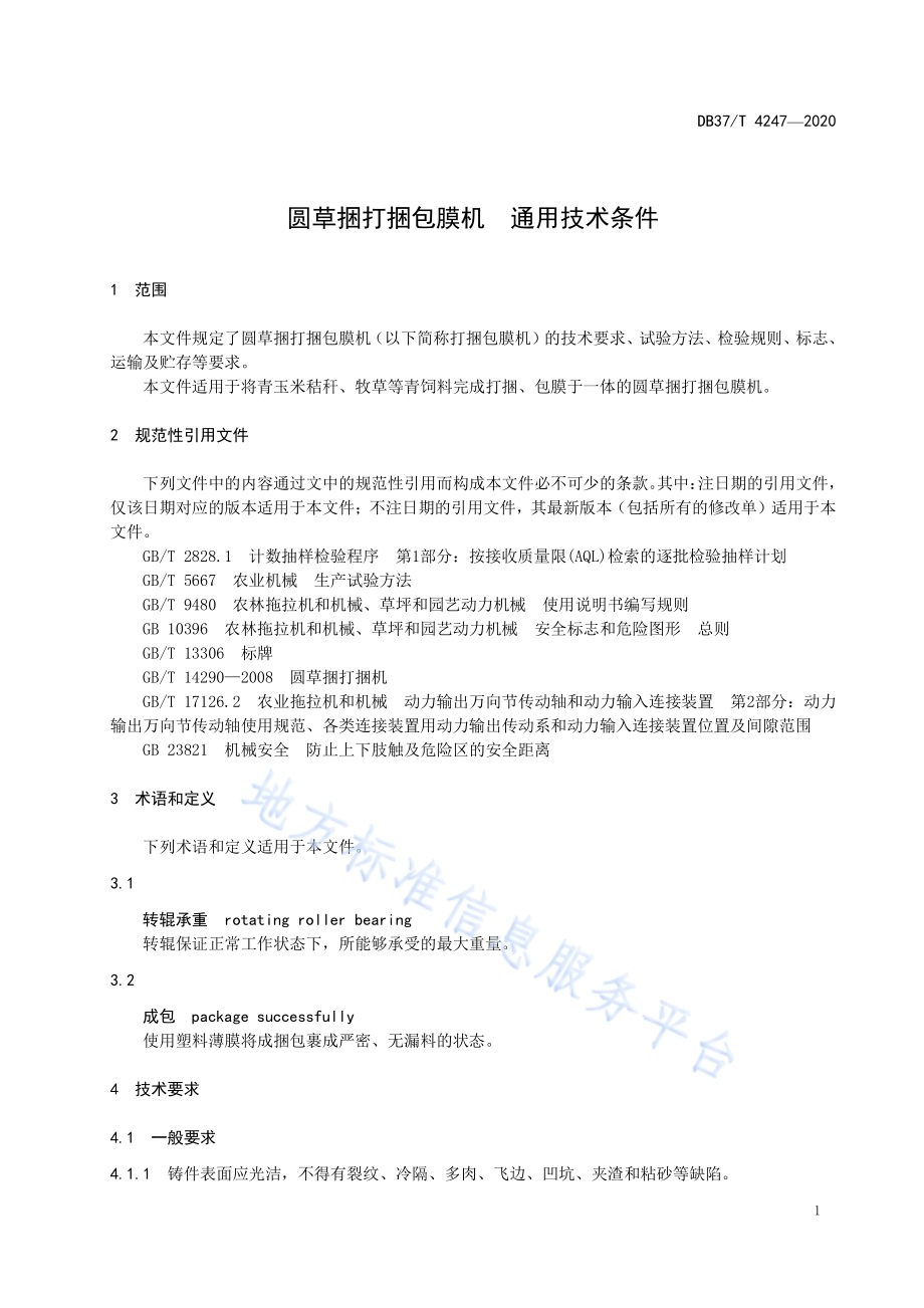 圆草捆打捆包膜机通用技术条件DB37／T 4247—2020.pdf_第3页