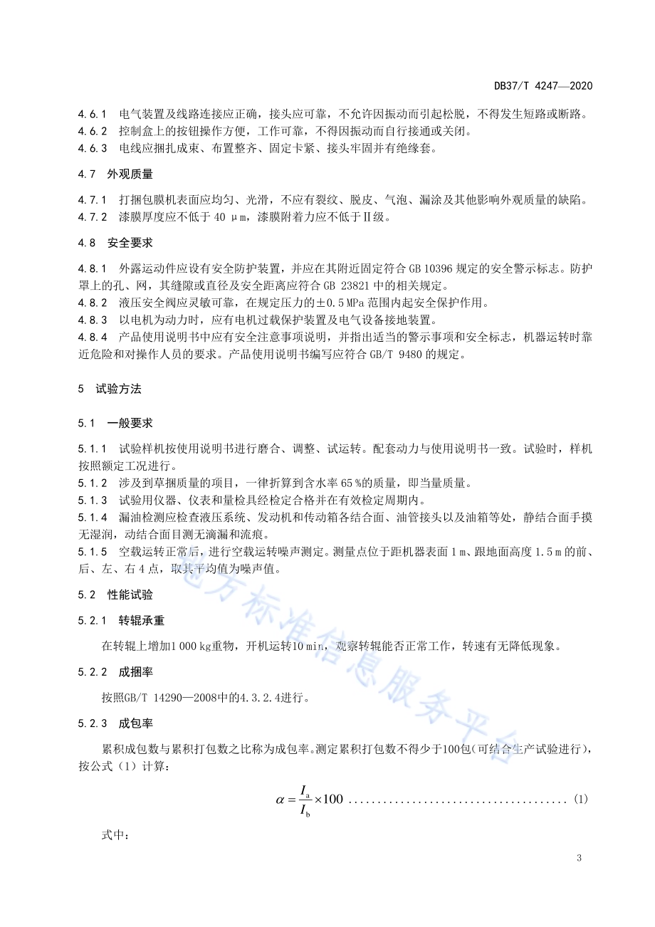 圆草捆打捆包膜机通用技术条件DB37／T 4247—2020.pdf_第5页