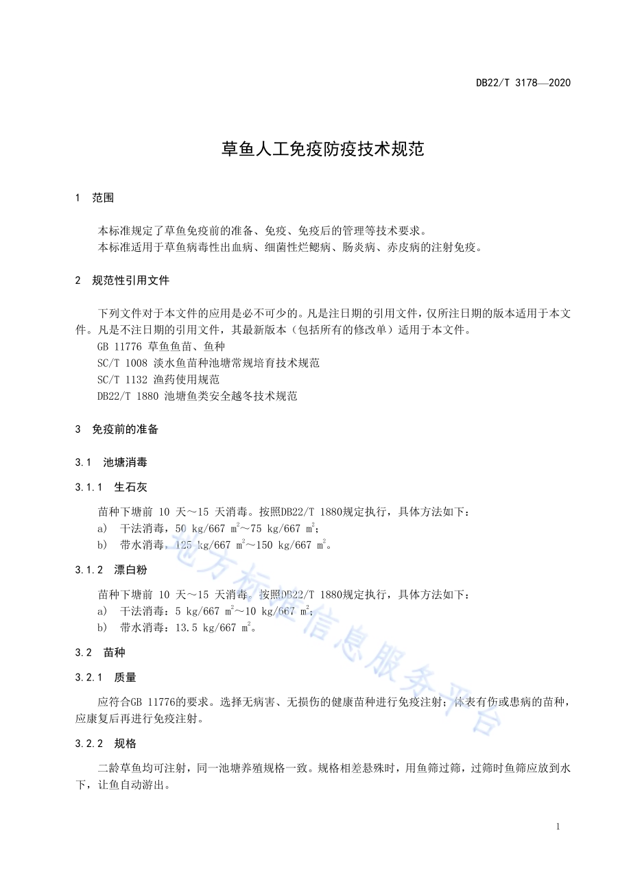 草鱼人工免疫防疫技术规范DB22／T 3178-2020.pdf_第5页