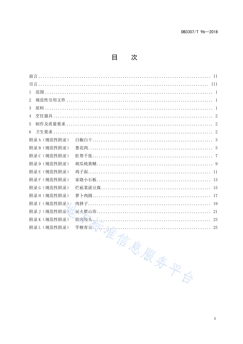 汤溪名膳 热菜系列DB 3307／T 96—2018.pdf_第2页