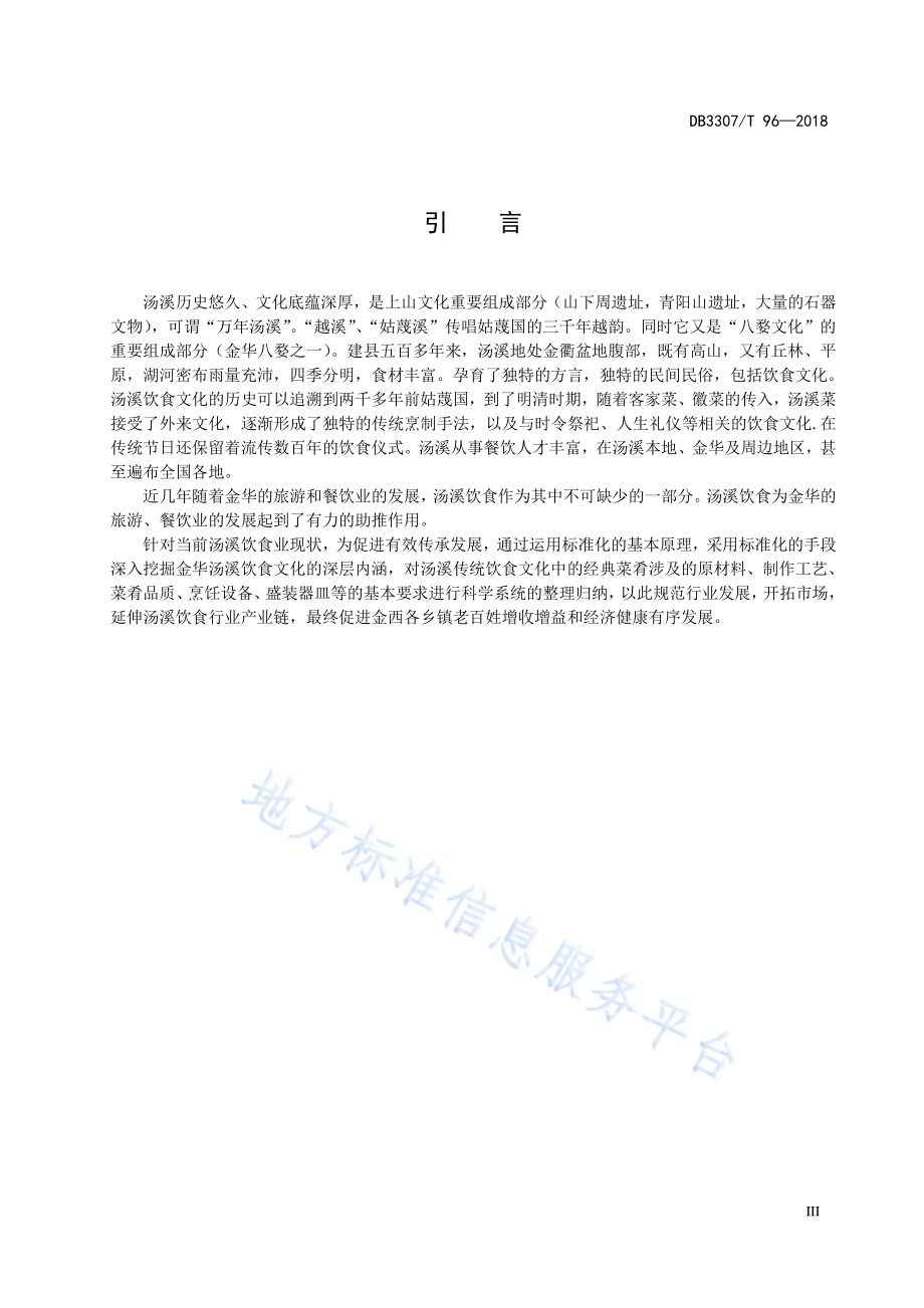 汤溪名膳 热菜系列DB 3307／T 96—2018.pdf_第4页
