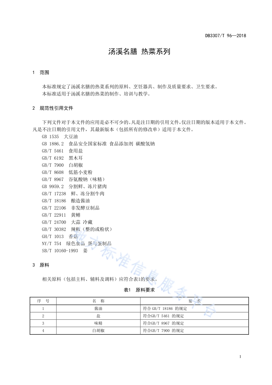 汤溪名膳 热菜系列DB 3307／T 96—2018.pdf_第5页