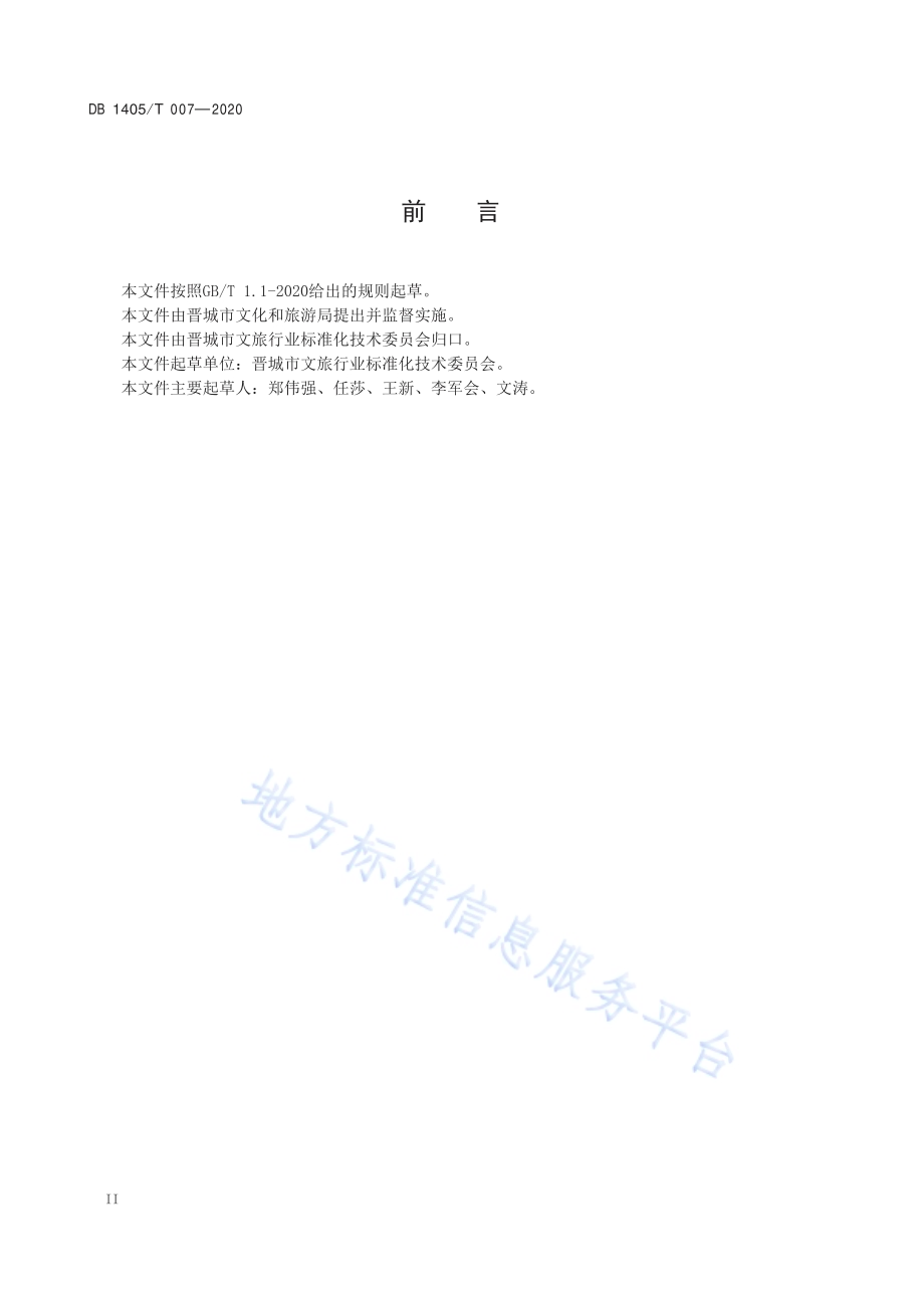 乡村旅游示范村评定规范DB1405／T 002-2020.pdf_第3页