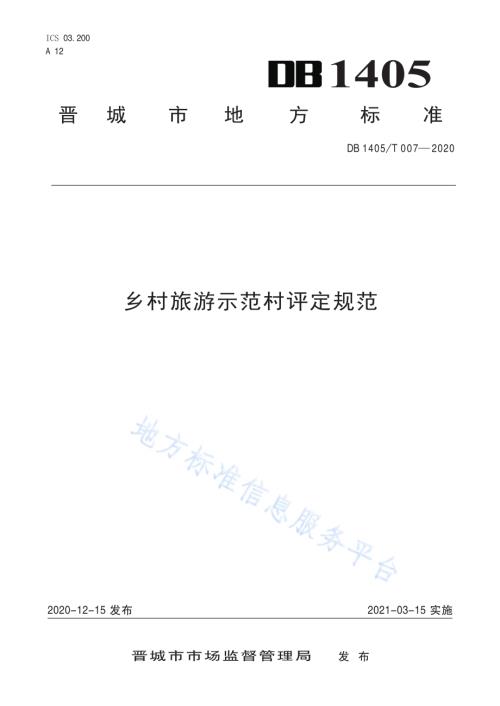 乡村旅游示范村评定规范DB1405／T 002-2020.pdf