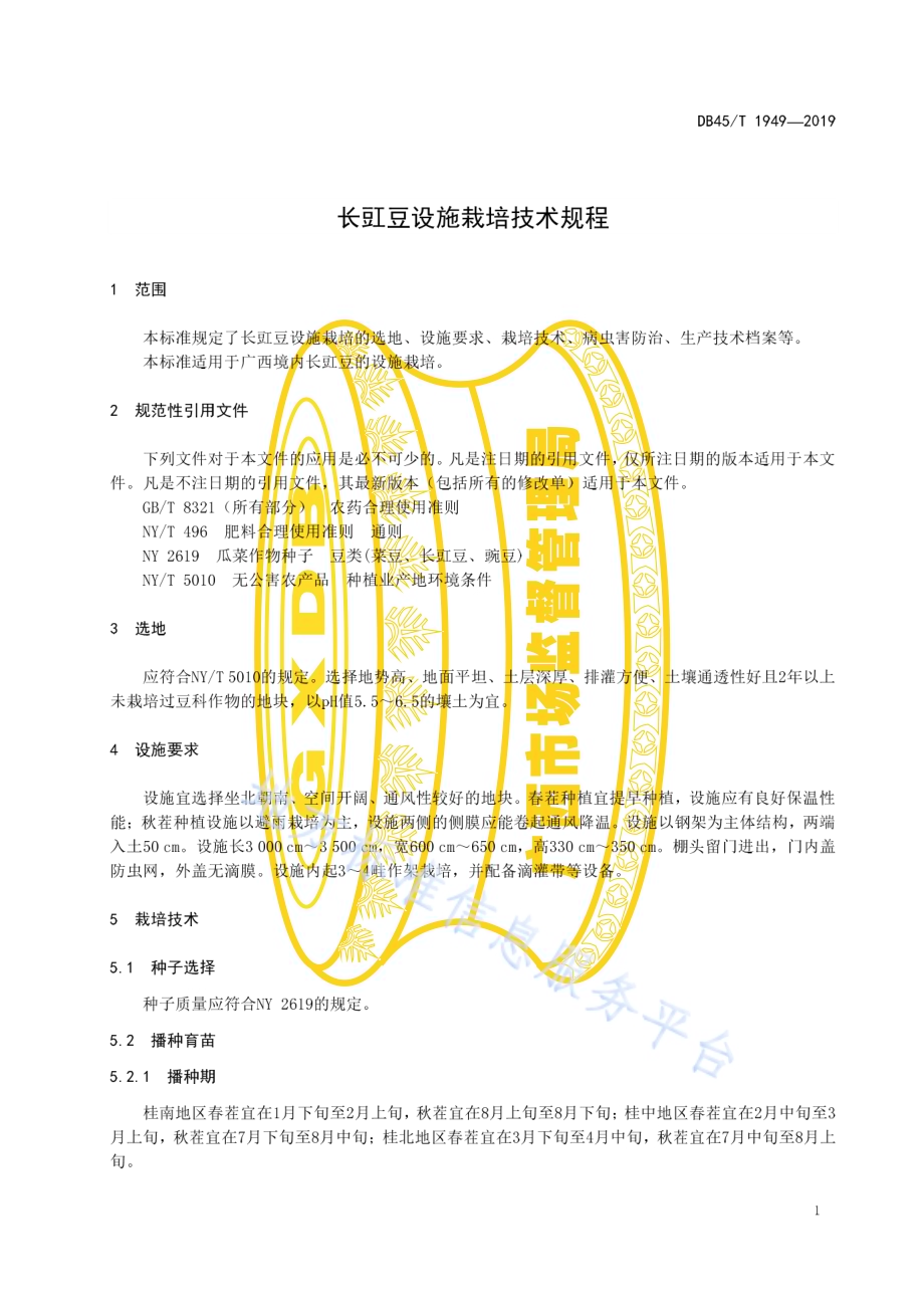 长豇豆设施栽培技术规程DB45／T 1949-2019.pdf_第5页