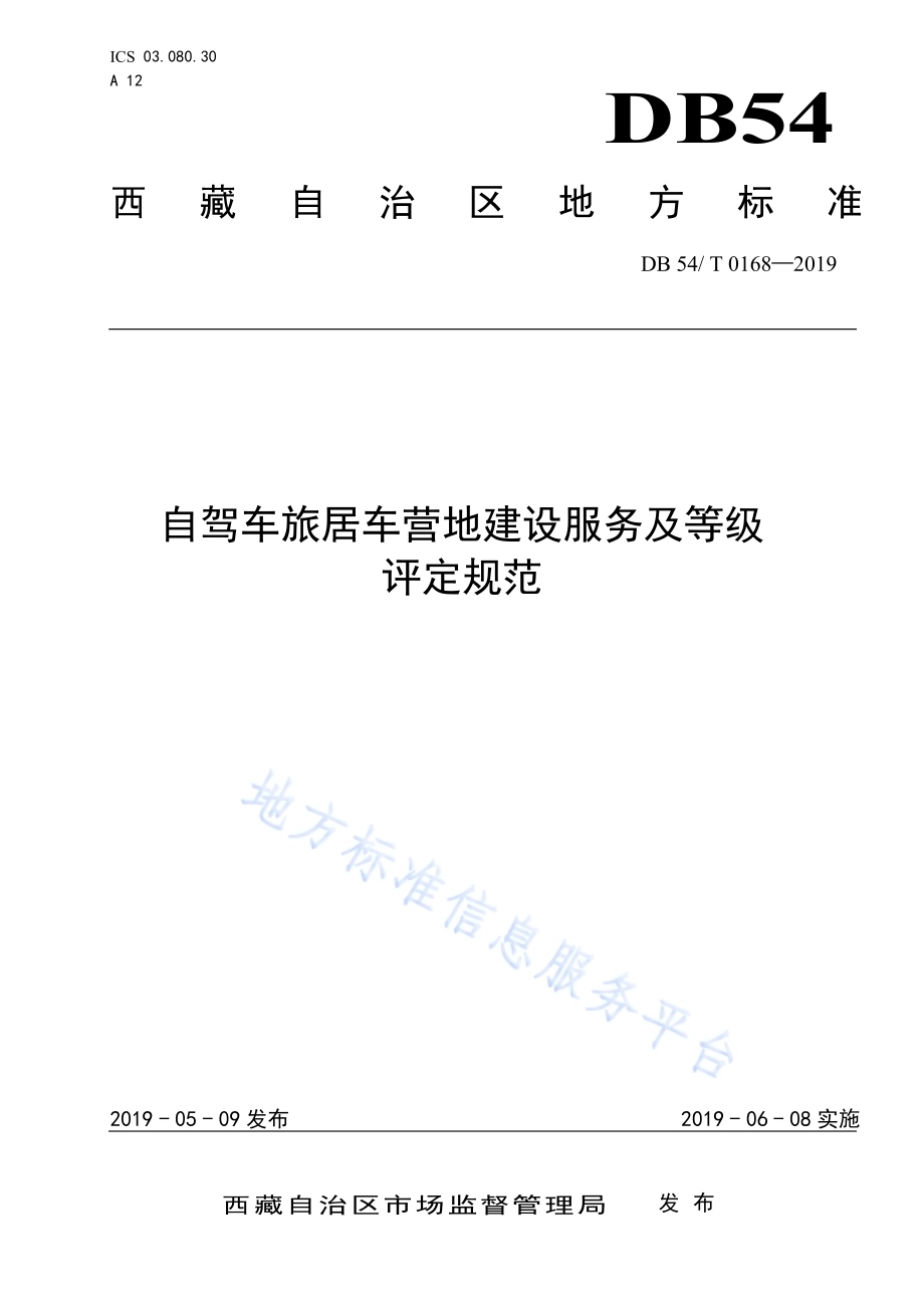 自驾车旅居车营地建设服务及等级DB54／T 0168-2019.pdf_第1页