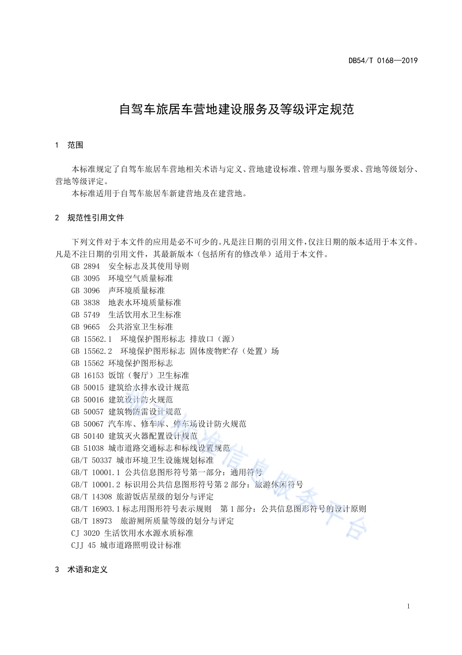 自驾车旅居车营地建设服务及等级DB54／T 0168-2019.pdf_第4页