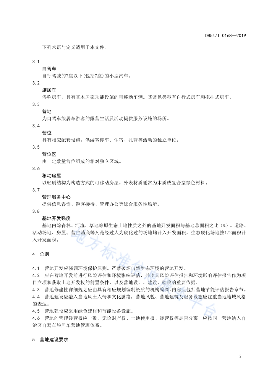 自驾车旅居车营地建设服务及等级DB54／T 0168-2019.pdf_第5页