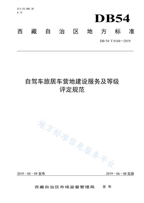自驾车旅居车营地建设服务及等级DB54／T 0168-2019.pdf