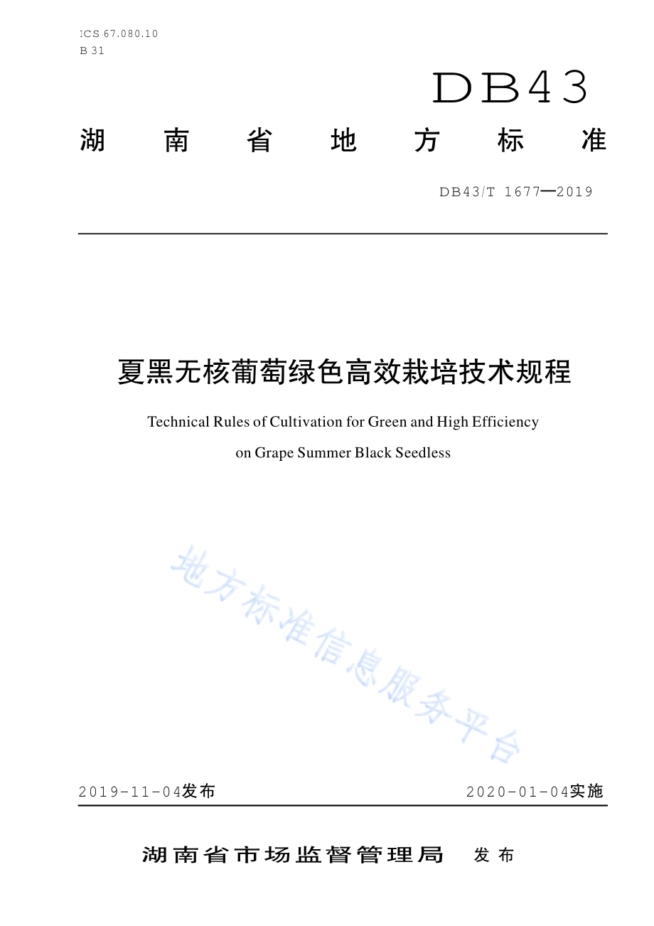 夏黑无核葡萄绿色高效栽培技术规程DB43／T 1677-2019.pdf_第1页