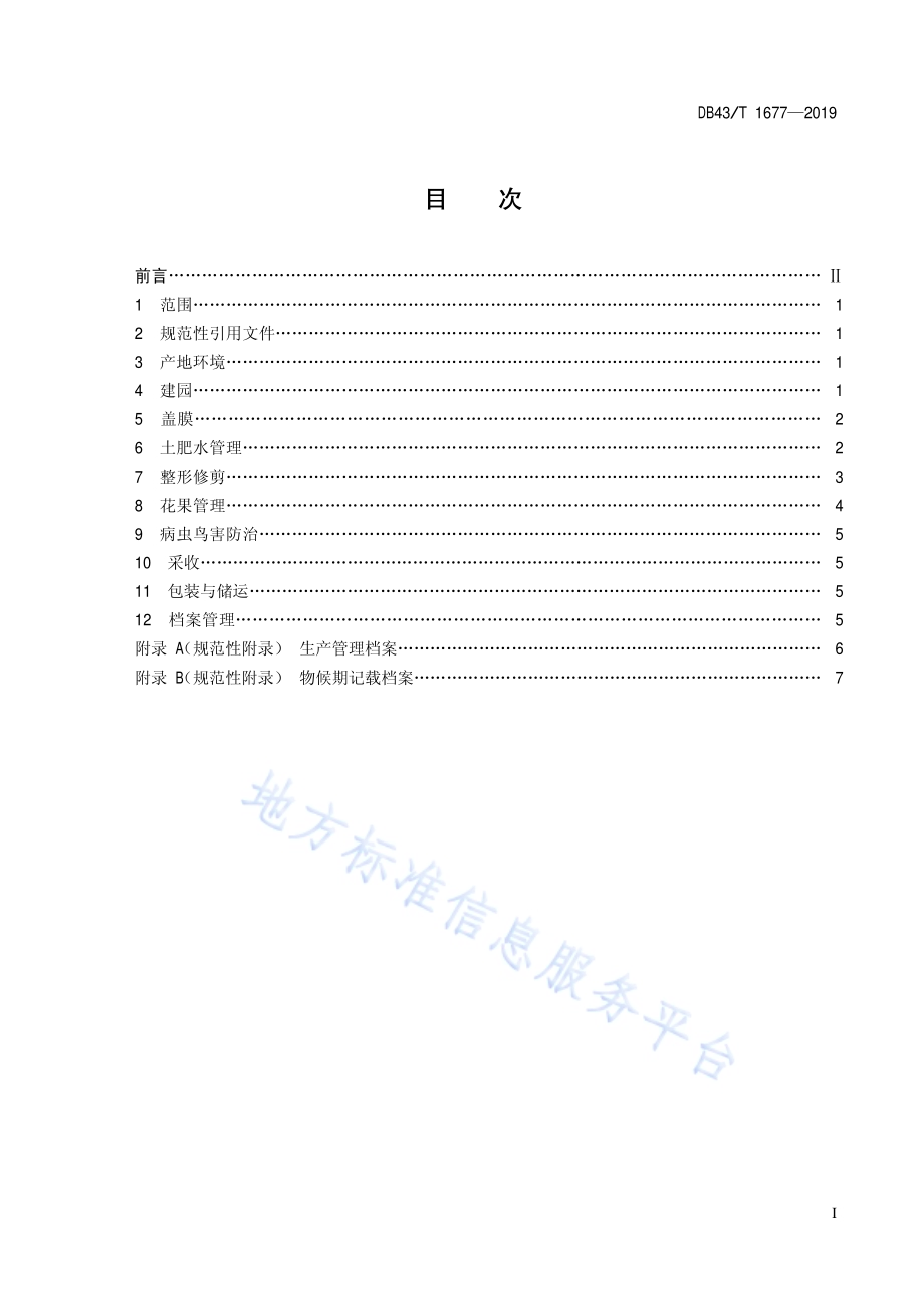 夏黑无核葡萄绿色高效栽培技术规程DB43／T 1677-2019.pdf_第3页