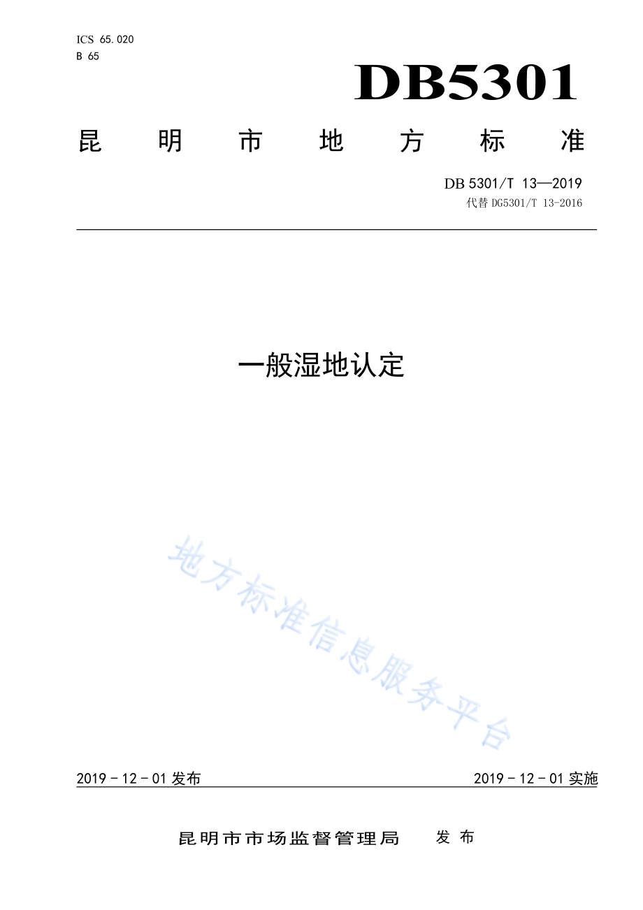 一般湿地认定DB5301／T 13-2019.pdf_第1页