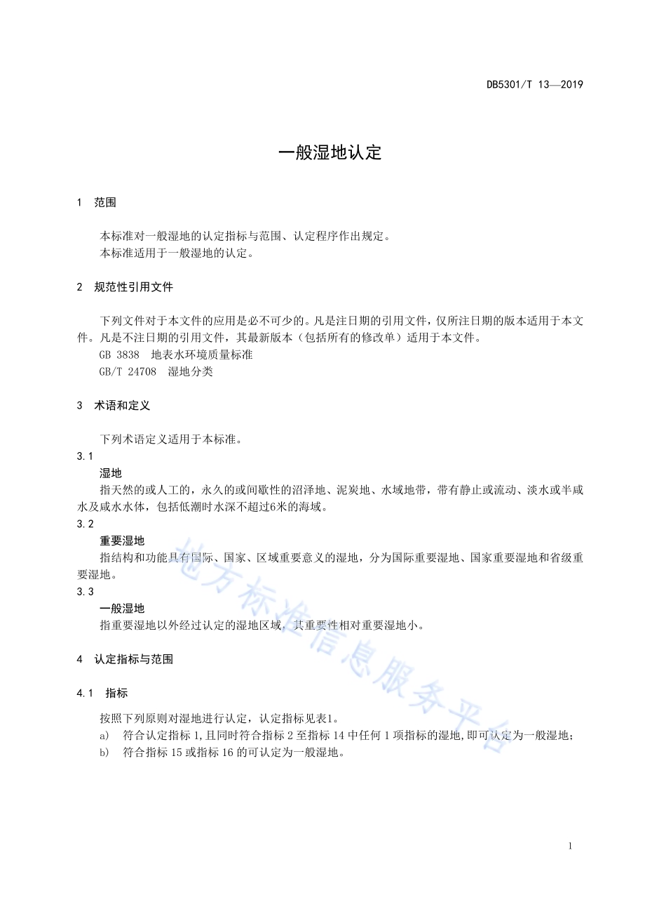 一般湿地认定DB5301／T 13-2019.pdf_第5页