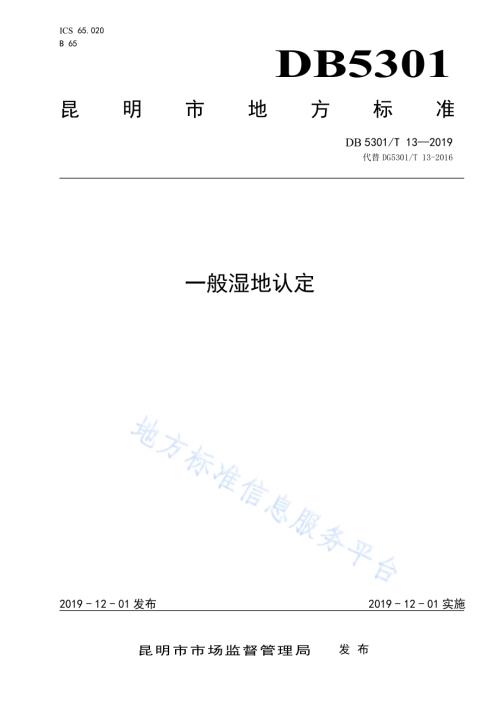 一般湿地认定DB5301／T 13-2019.pdf