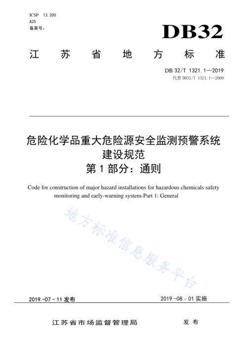 危险化学品重大危险源安全监测预警系统建设规范第 1 部分：通则DB32／T 1321.1-2019.pdf