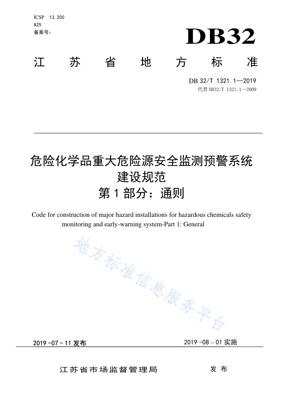 危险化学品重大危险源安全监测预警系统建设规范第 1 部分：通则DB32／T 1321.1-2019.pdf_第1页