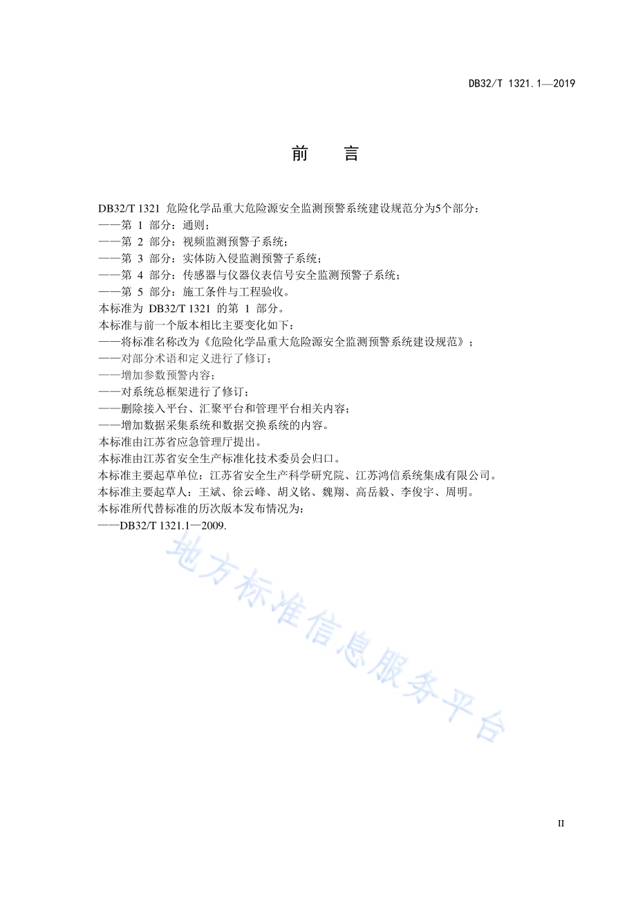 危险化学品重大危险源安全监测预警系统建设规范第 1 部分：通则DB32／T 1321.1-2019.pdf_第3页