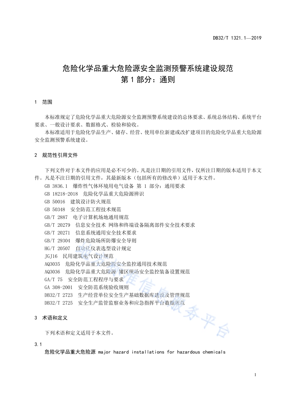 危险化学品重大危险源安全监测预警系统建设规范第 1 部分：通则DB32／T 1321.1-2019.pdf_第4页