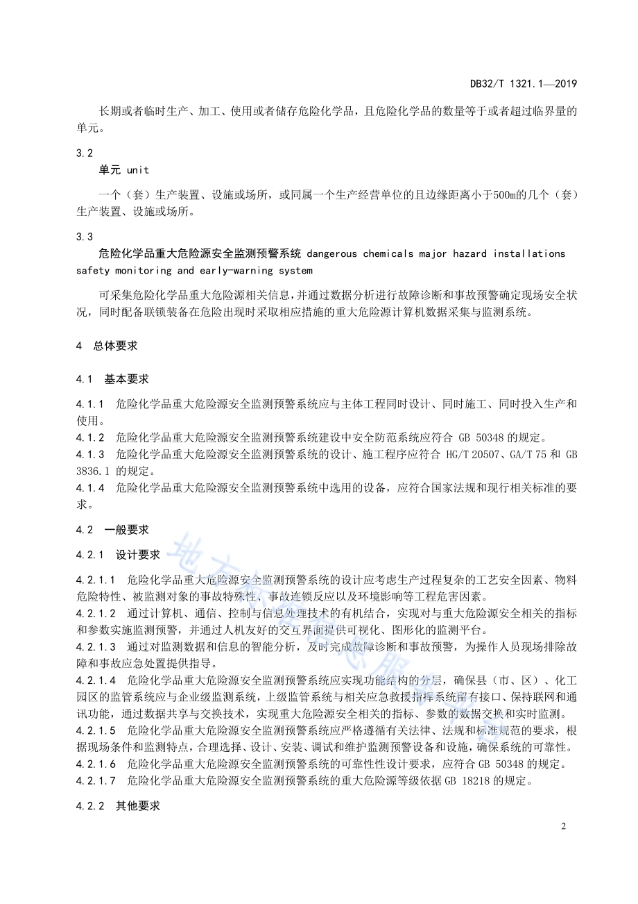 危险化学品重大危险源安全监测预警系统建设规范第 1 部分：通则DB32／T 1321.1-2019.pdf_第5页