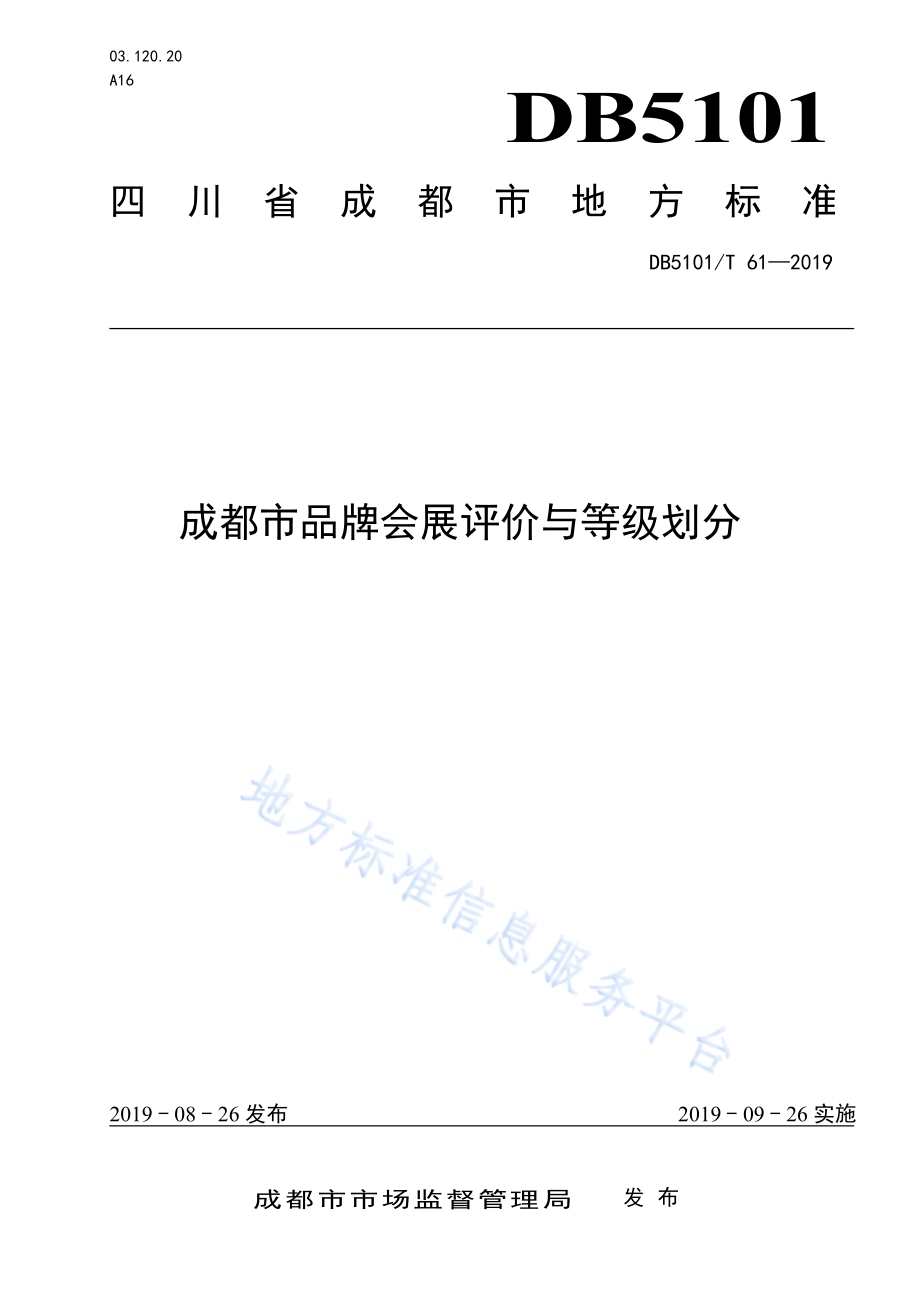成都市品牌会展评价与等级划分DB5101／T 61—2019.pdf_第1页
