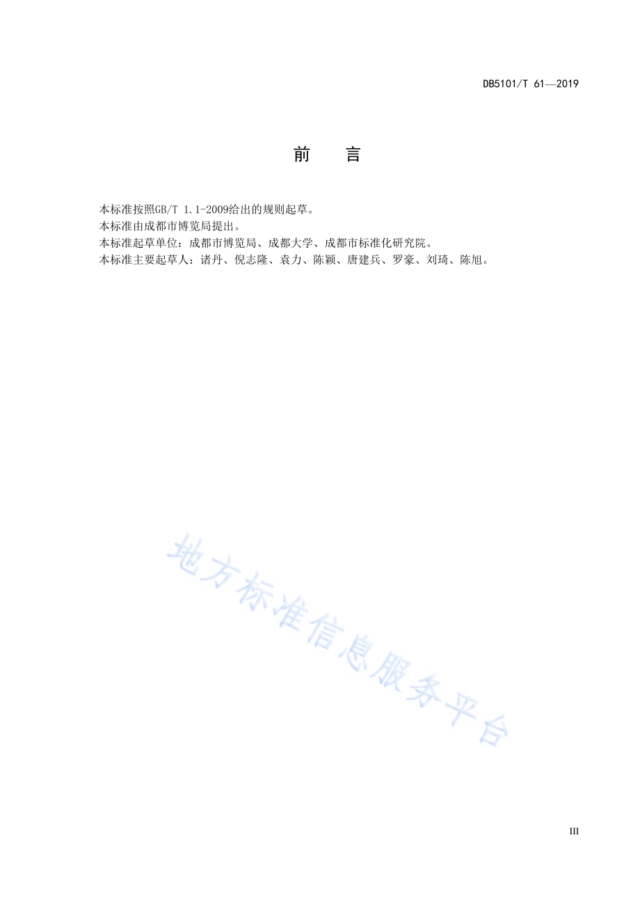成都市品牌会展评价与等级划分DB5101／T 61—2019.pdf_第5页