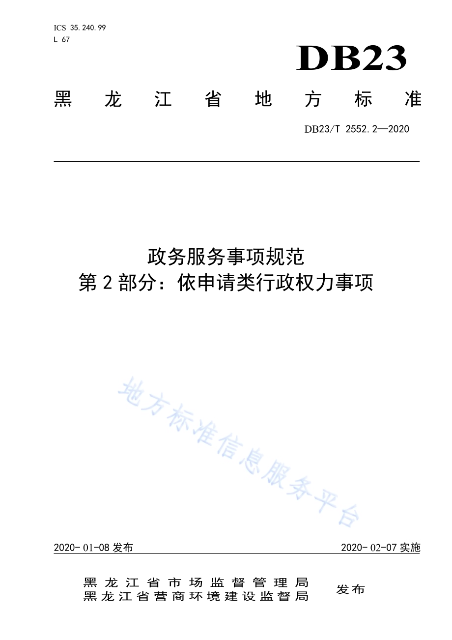 政务服务事项规范第2部分：依申请类行政权力事项DB23／T 2552.2—2020.pdf_第1页
