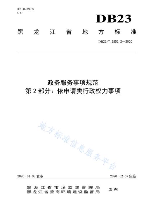 政务服务事项规范第2部分：依申请类行政权力事项DB23／T 2552.2—2020.pdf