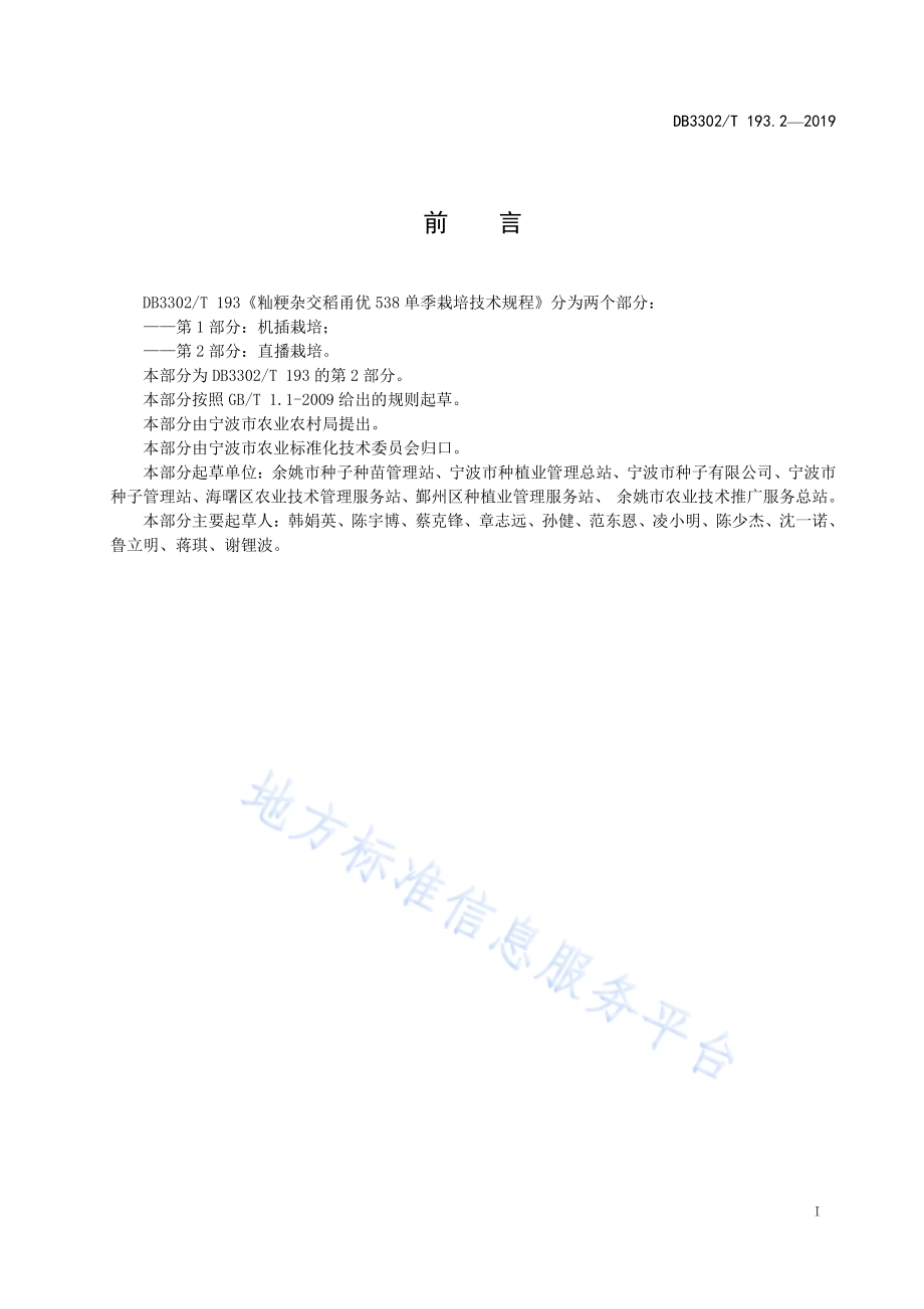 籼粳杂交稻甬优538单季栽培技术规程 第2部分：直播栽培DB3302／T 193.2—2019.pdf_第2页