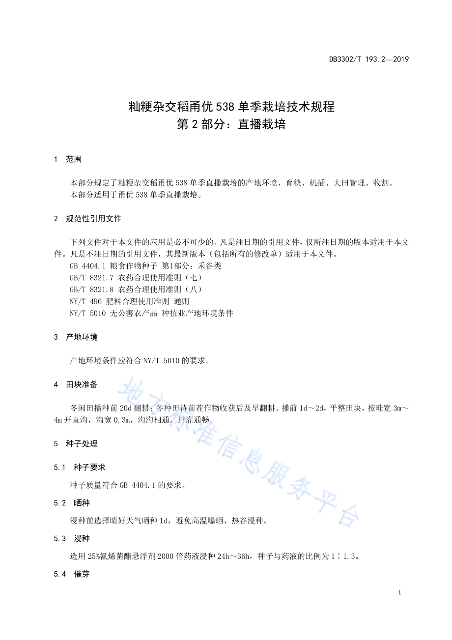 籼粳杂交稻甬优538单季栽培技术规程 第2部分：直播栽培DB3302／T 193.2—2019.pdf_第3页