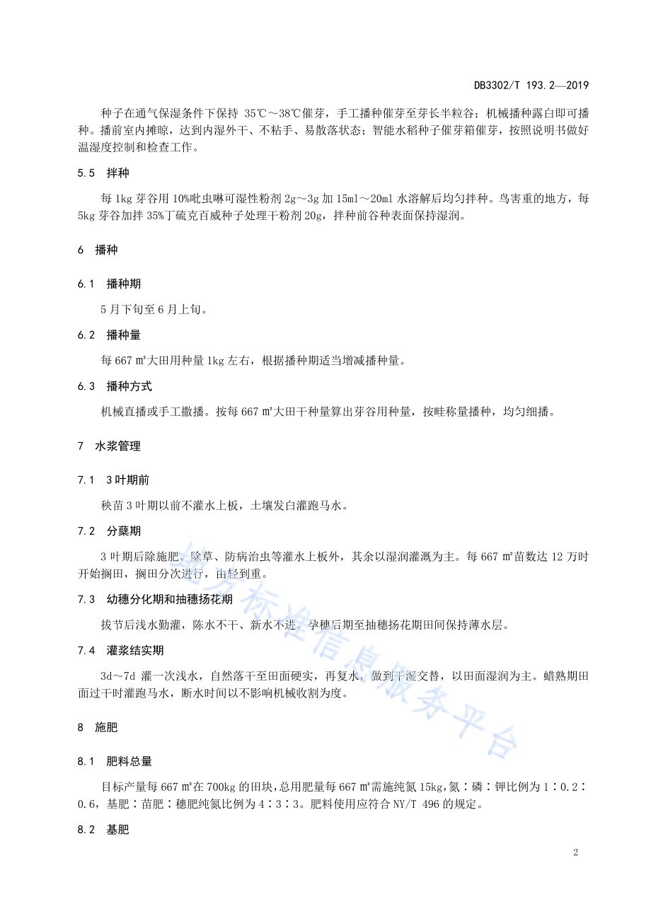 籼粳杂交稻甬优538单季栽培技术规程 第2部分：直播栽培DB3302／T 193.2—2019.pdf_第4页