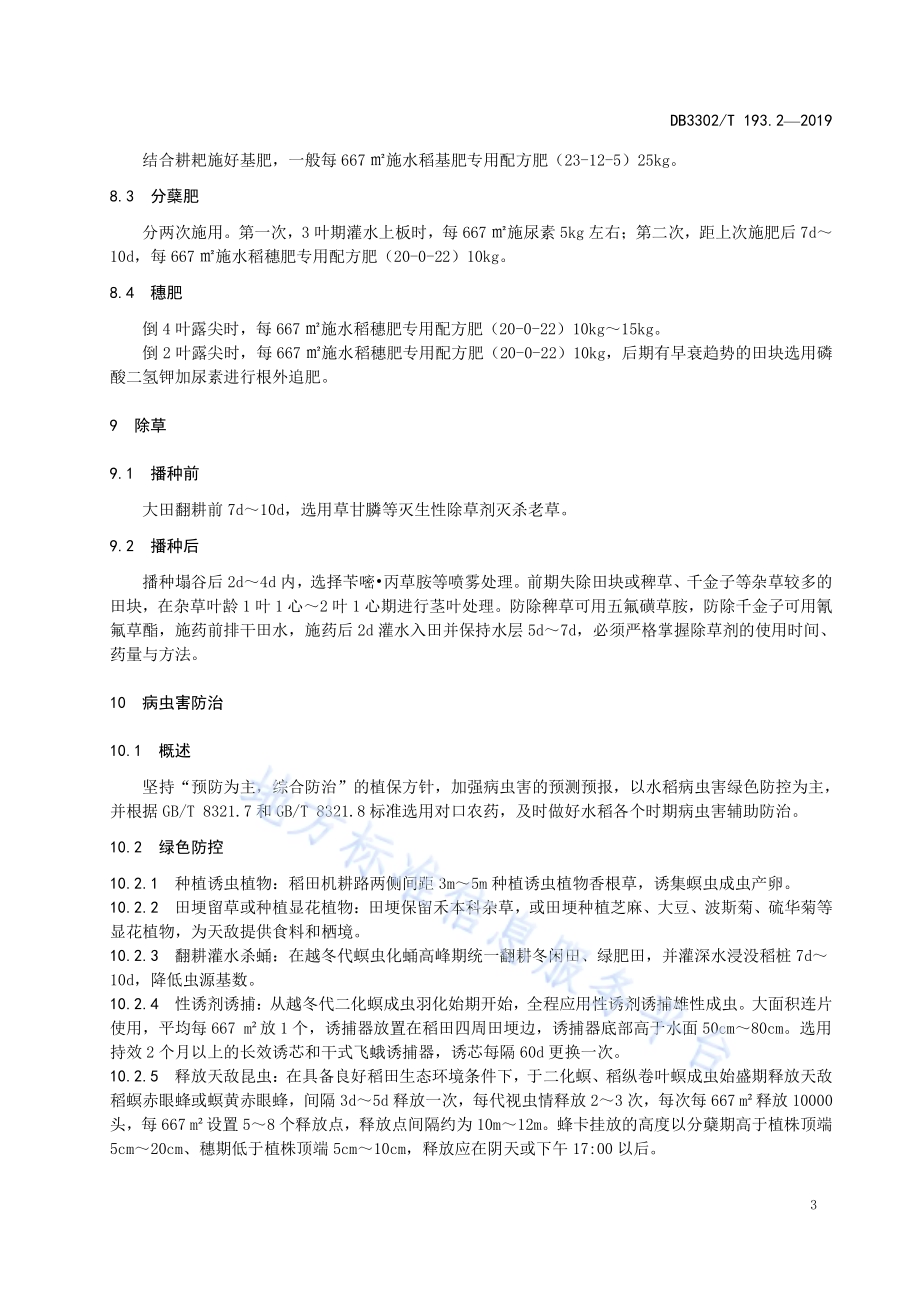 籼粳杂交稻甬优538单季栽培技术规程 第2部分：直播栽培DB3302／T 193.2—2019.pdf_第5页
