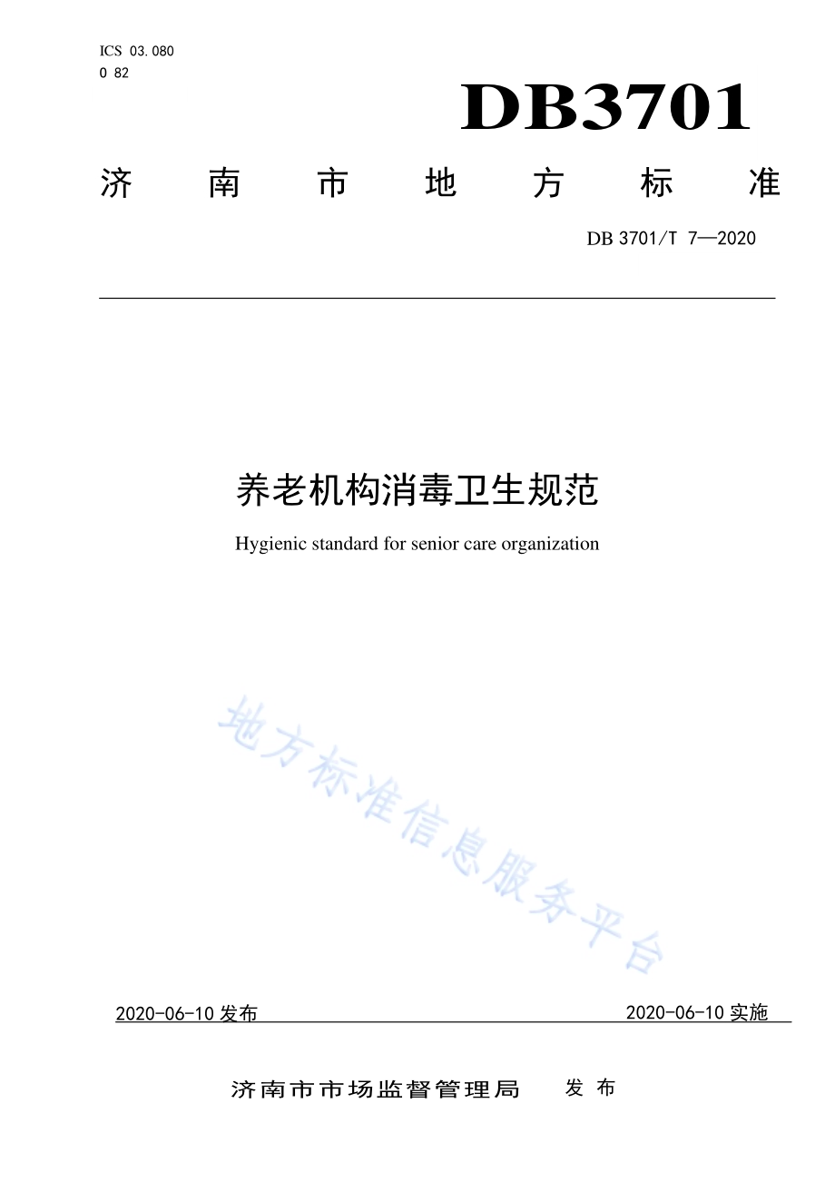 养老机构消毒卫生规范DB3701／T 0007—2020.pdf_第1页