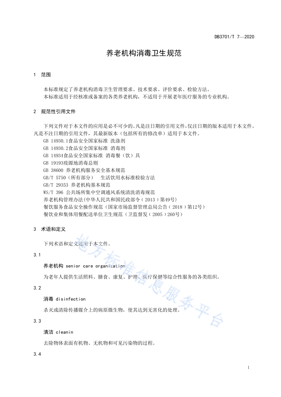 养老机构消毒卫生规范DB3701／T 0007—2020.pdf_第5页