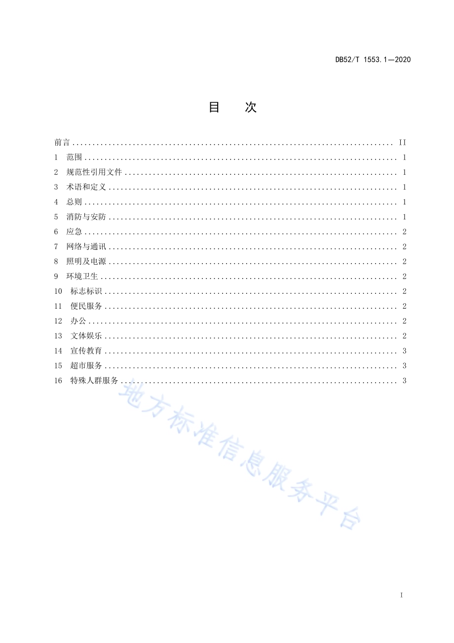 易地扶贫搬迁安置社区第1部分：基本服务设施建设指南DB52／T 1553.1-2020.pdf_第3页