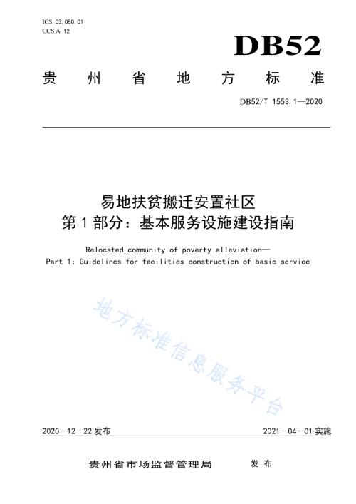 易地扶贫搬迁安置社区第1部分：基本服务设施建设指南DB52／T 1553.1-2020.pdf
